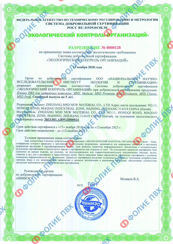 Экологический сертификат на пленку MSD 2018-2023_ Ноябрь 2018 (1) (1).jpg