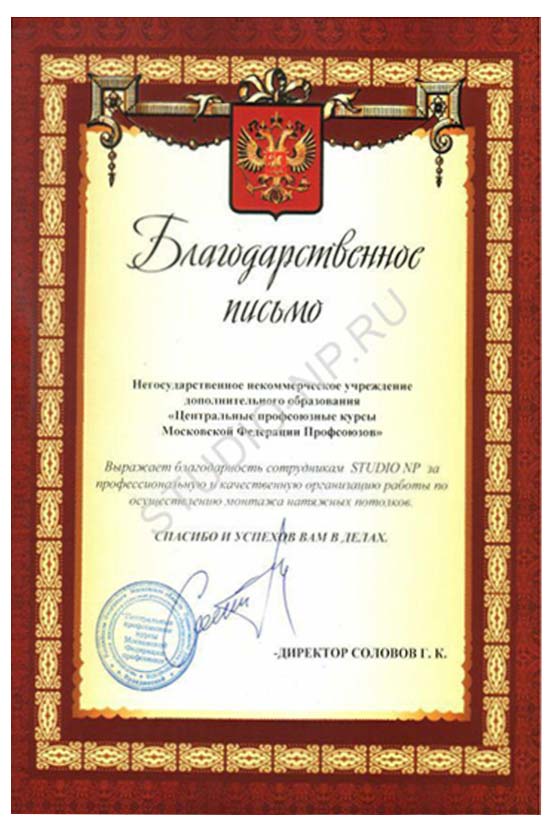 Благодарственное письмо от Московской Федерации Профсоюзов